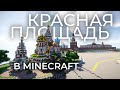 Московский Кремль и Красная Площадь в Minecraft 1 к 1 (Трейлер)