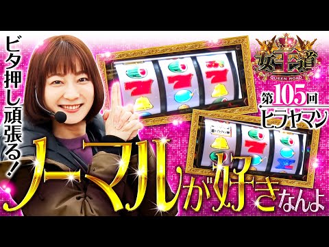 【バーサスリヴァイズでヒラヤマンが奮闘】女王道 第105回《ヒラヤマン》バーサスリヴァイズ［パチスロ・スロット］