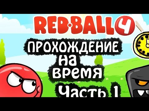 прохождение игры ред Булл 4 на 1 босса