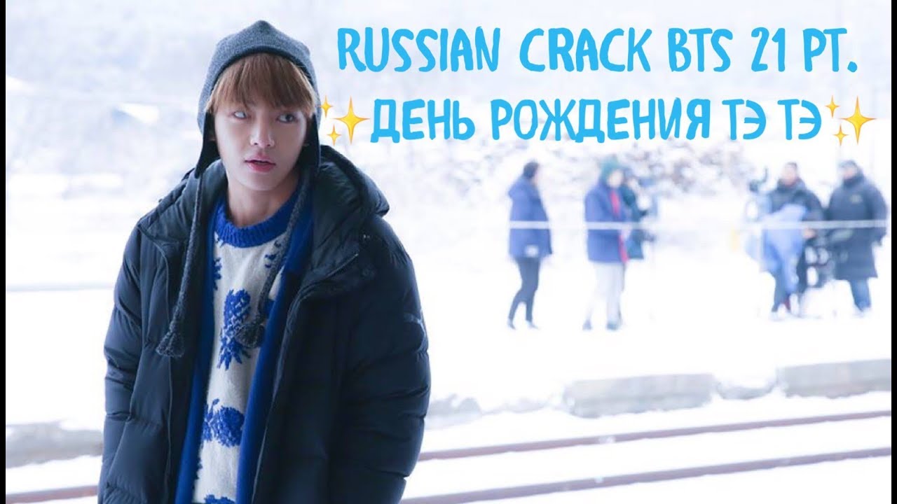 Russian crack BTS { 20 pt.}