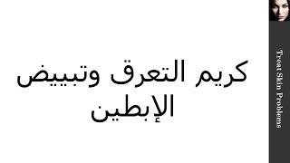 #علاج_مشاكل_البشره l كريم #إزالة_رائحة_التعرق ومبيض للإبطين