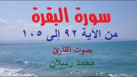سورة البقرة من الآية 92 إلى 105 بصوت محمد رسلان