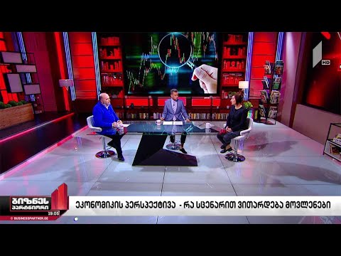 ეკონომიკის პერსპქტივა - რა სცენარით ვითარდება მოვლენები