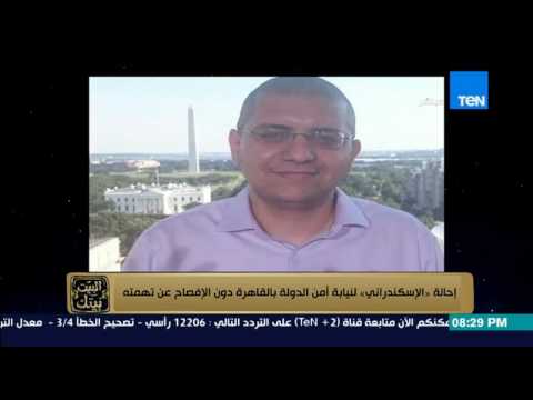 البيت بيتك احالة اسماعيل الاسكندراني لنيابة امن الدولة بالقاهرة دون الافصاح عن تهمته