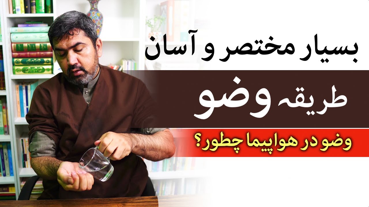 بسیار مختصر و آسان طریقے وضو - وضوی حضرت محمدؐ