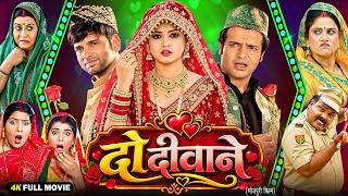 Do Diwane | New Bhojpuri Full Movie 2026 | Vinay Anand, Sudip Pandey, Apurva | Full HD