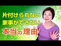 片付けられない、家事ができない人は、過去のトラウマに気づくと変わる！【人間の仕組み】