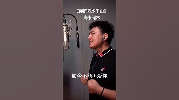 #热门音乐 #海来阿木 #你的万水千山