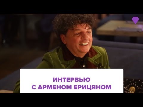 Интервью с Арменом Ерицяном