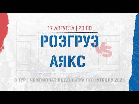 Видео к матчу ФК Розгруз - Аякс