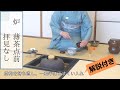 炉　薄茶点前【解説付き】裏千家ウッド茶道教室