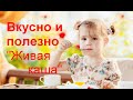 ВКУСНО И ПОЛЕЗНО: "Живая" каша