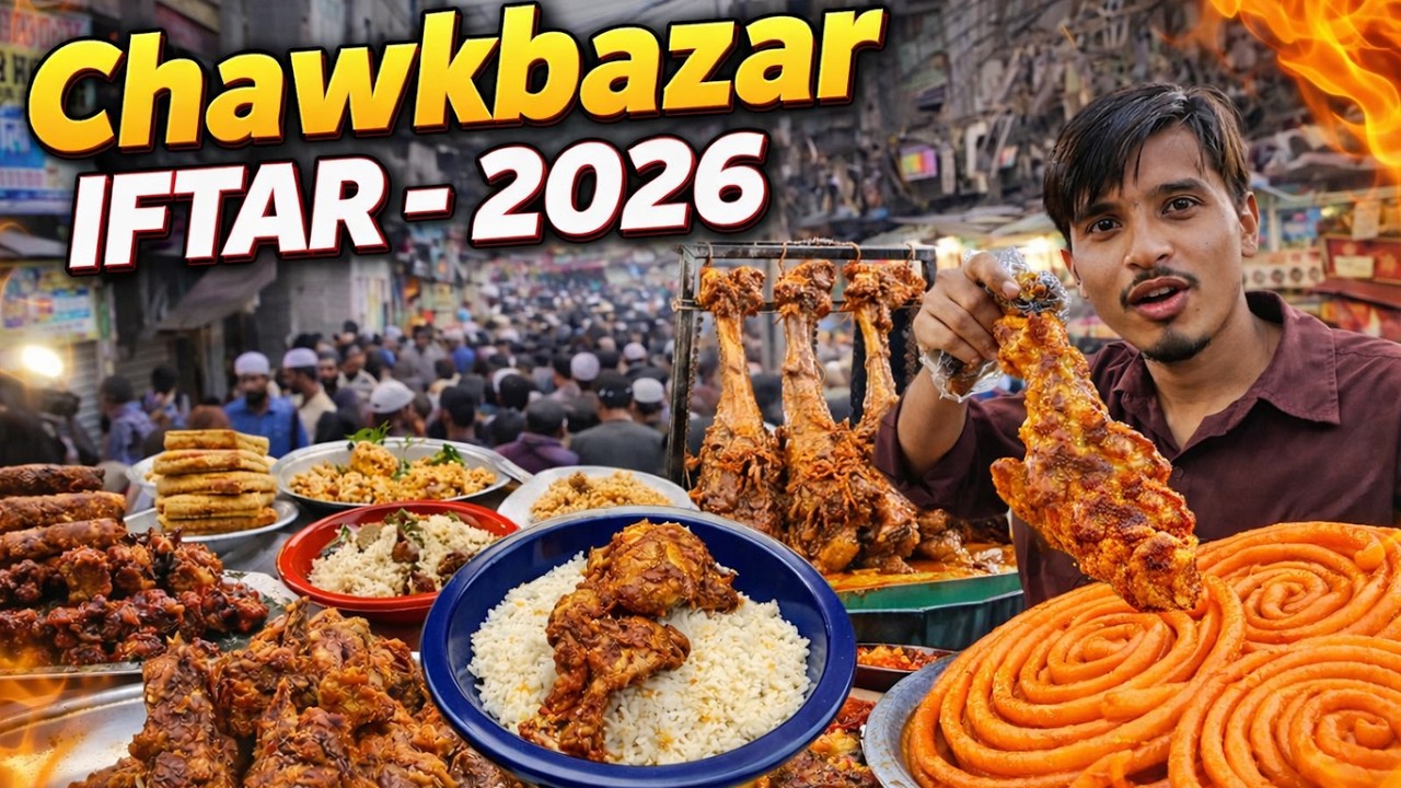 ৪০০ বছরের মোগল ঐতিহ্য! 😱 লাখো মানুষের ঢল — চকবাজার ইফতার ২০২৬ | Chawkbazar Iftar 2026 🇧🇩