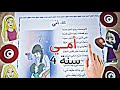 محفوظات أمي السنة الرابعة تحفيظ سريع سنة رابعة أنشودة قصيدة رابعة 