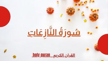 سورة النازعات بصوت الشيخ ماهر المعيقلي (جزء عم)