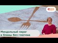 Миндальный пирог и блины без глютена | Дежурный пекарь