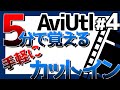 【AviUtl】初級:お手軽カットイン 5分ぐらい vol.4
