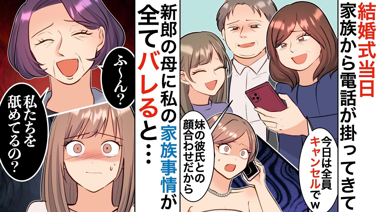 【漫画】妹を優先し私の結婚式をドタキャンした家族→翌日、父から鬼電が掛ってきて…w【マンガ動画】【スカッと】