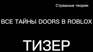 ВСЕ ТАЙНЫ DOORS В ROBLOX [ТИЗЕР]
