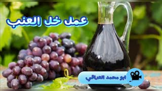 عمل خل العنب في المنزل بأبسط طريقة