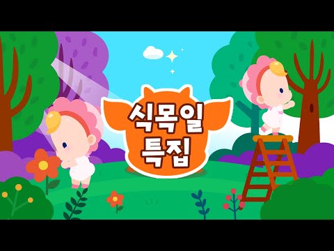 오늘은 <strong>식목일</strong>! <strong>식목일</strong> 기념 모음집 🌳 | 식목일송 | 신비아파트송 | 벨라 | 청목형형 | 리틀투니 인기 동요 | 드래곤디 인기 동요