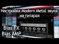 Сведение гитар и баса в метал треке. Настройка Bias FX и Bias AMP ( #Cover #Periphery – Ragnarok ￼)