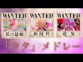ワンピース フィルム レッド メドレー　☆概要欄に歌詞あり