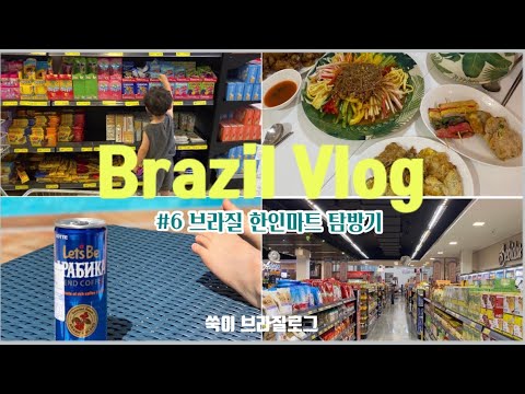 이 시국 브라질 일상 | 한인마트 장보기 | 있을거 다 있어요 👍| 한식당먹방, 해외에서 명절보내기 | 쑥이로그