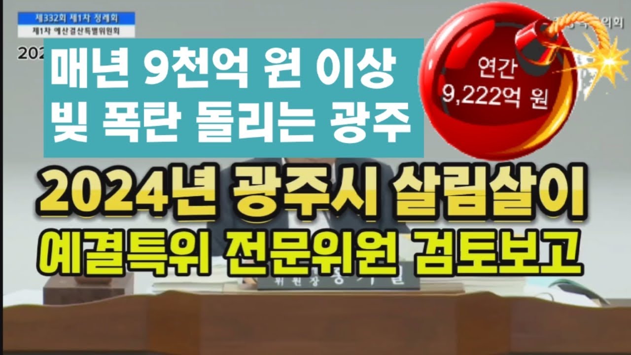 광주광역시 2024회계연도 결산 - 전문위원 검토보고PPT