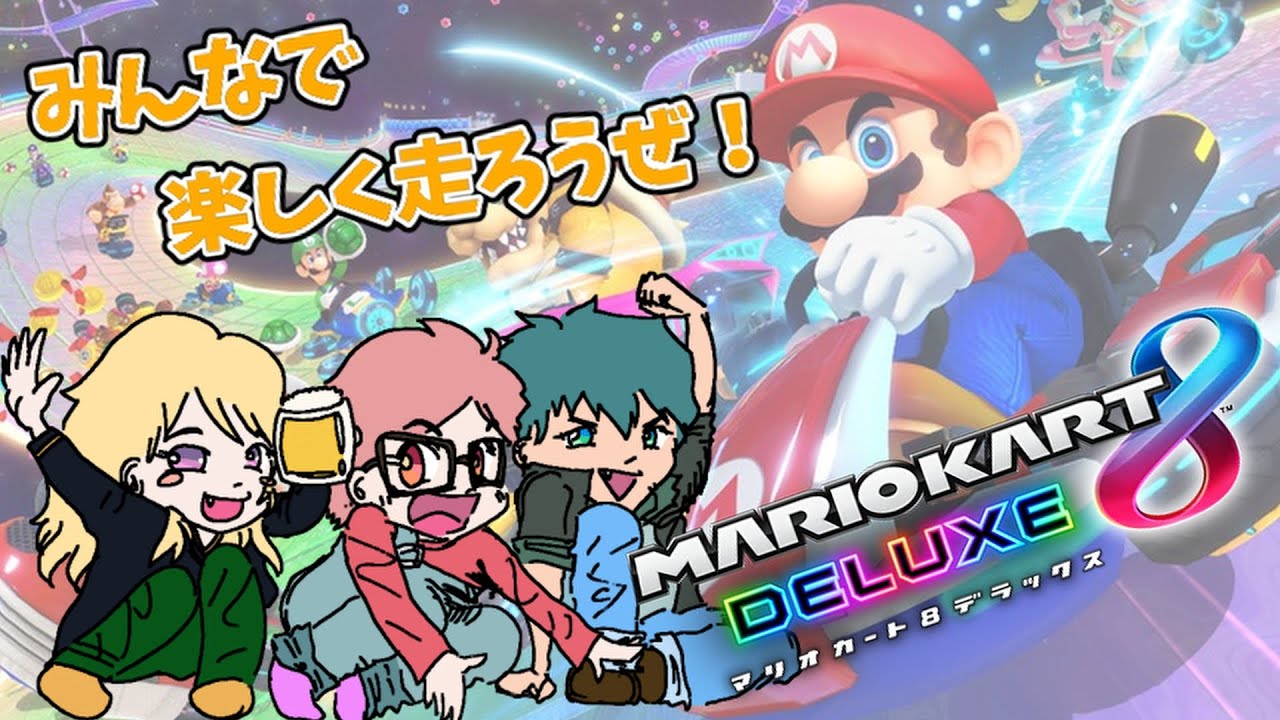 【参加型/マリオカート】愛🐢を存分に振り巻き、受け止める‼ ※VC参加OK!/全コースOK※　◆そのおわ◆