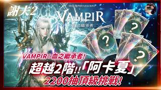 【VAMPIR：血之繼承者】大提升!! 2200抽挑戰「超越2」變身!! 跨服世紀大戰預估打到凌晨12點?! 謝夫2「千陽號」 #VAMPIR #血之繼承者 #뱀피르｜DingDing
