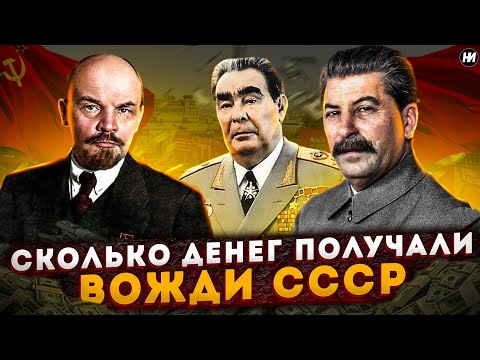 СКОЛЬКО ЗАРАБАТЫВАЛИ СОВЕТСКИЕ ВОЖДИ? | Зарплаты в СССР
