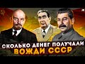 СКОЛЬКО ЗАРАБАТЫВАЛИ СОВЕТСКИЕ ВОЖДИ? | Зарплаты в СССР