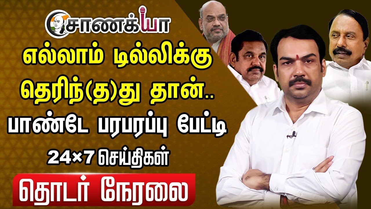 🔴LIVE: எல்லாம் Delhiக்கு தெரிந்(த)து தான்.. | Rangaraj Pandey | Sengottaiyan | ADMK | EPS | OPS |TTV
