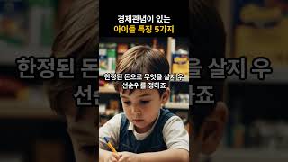 경제관념이 있는 아이들 특징 5가지 #아이경제교육 #자녀교육 #매일잘사는생각