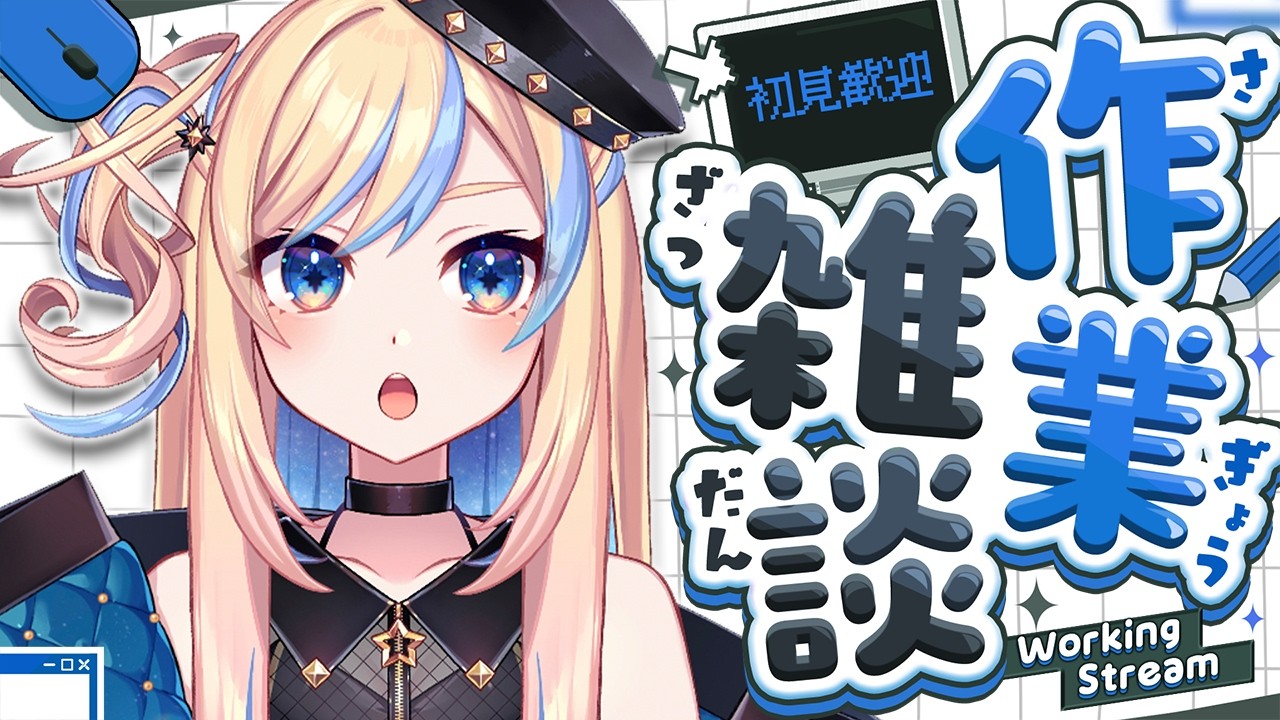 【 作業┆#雑談 】月末作業【 星降ヨル┆Vtuber 】