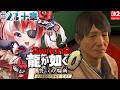 【#龍が如く0 誓いの場所 Director’s Cut #Switch2 #らんちぅ寿希】ネタバレ有 十章 #23【#vtuber 】