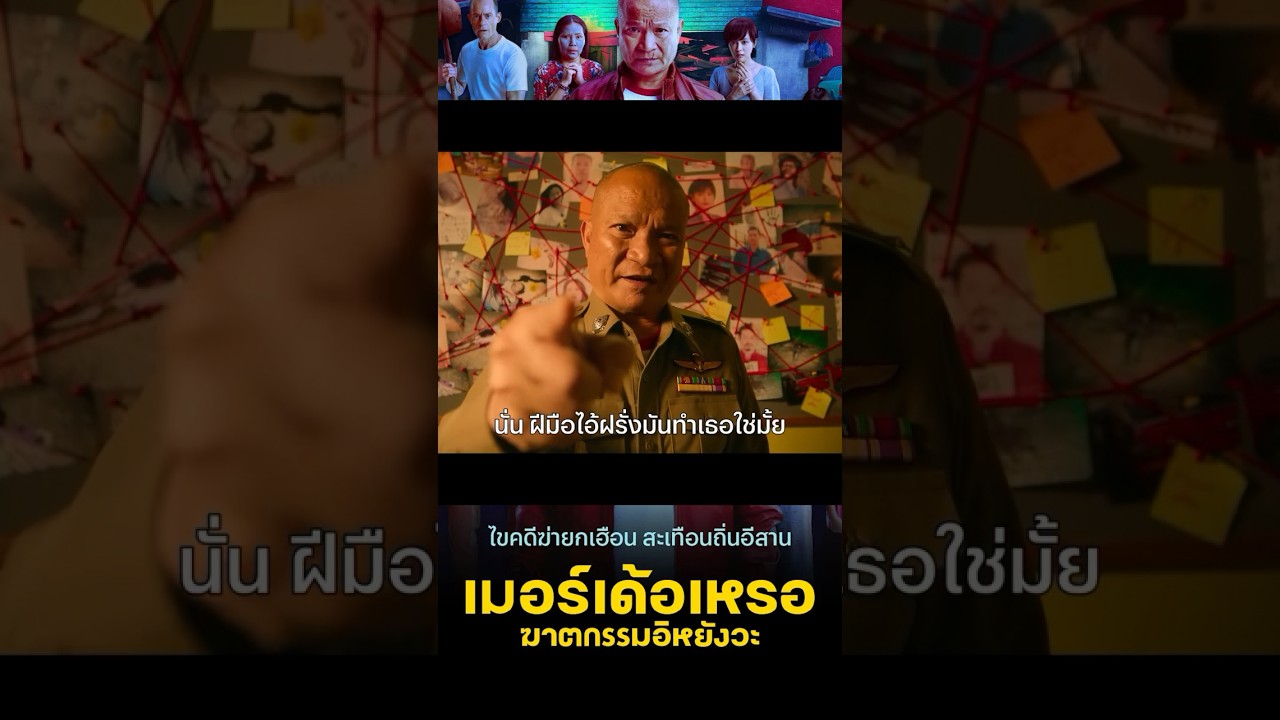 คอร์หนังรีวิว เมอร์เด้อเหรอ ฆาตกรรมอิหยังวะ The Murderer 