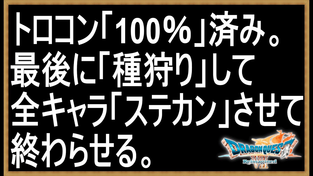 #19【Steam版ドラクエ7R】トロコン100%に出来たので最後は全キャラのステータスをカンストさせて終わらせる。