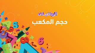 كيفية حساب حجم المكعب | الرياضيات | الصف السادس الابتدائي