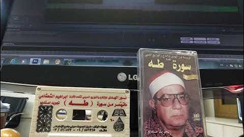 لأول مرة الشيخ ابراهيم الشعشاعي رحمه الله سوره طه / ساعة كاملة