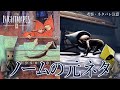 【リトルナイトメア2】ネタバレ注意：ノームの元ネタ暴きます！グリム童話『白雪姫』との関連に鳥肌！【徹底考察】鳥の爪団実況