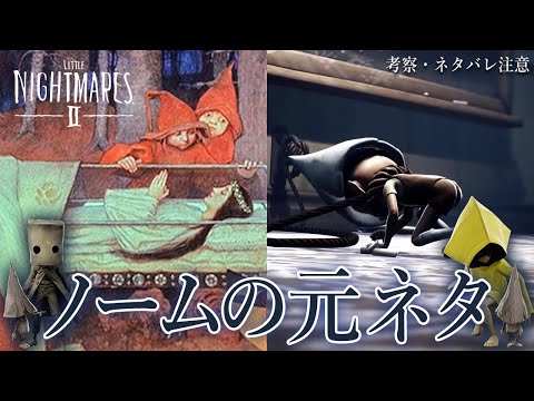 【リトルナイトメア2】ネタバレ注意：ノームの元ネタ暴きます！グリム童話『白雪姫』との関連に鳥肌！【徹底考察】鳥の爪団実況