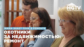 Мама Знает Толк В Ремонте | Охотники За Недвижимостью: Ремонт | Hgtv