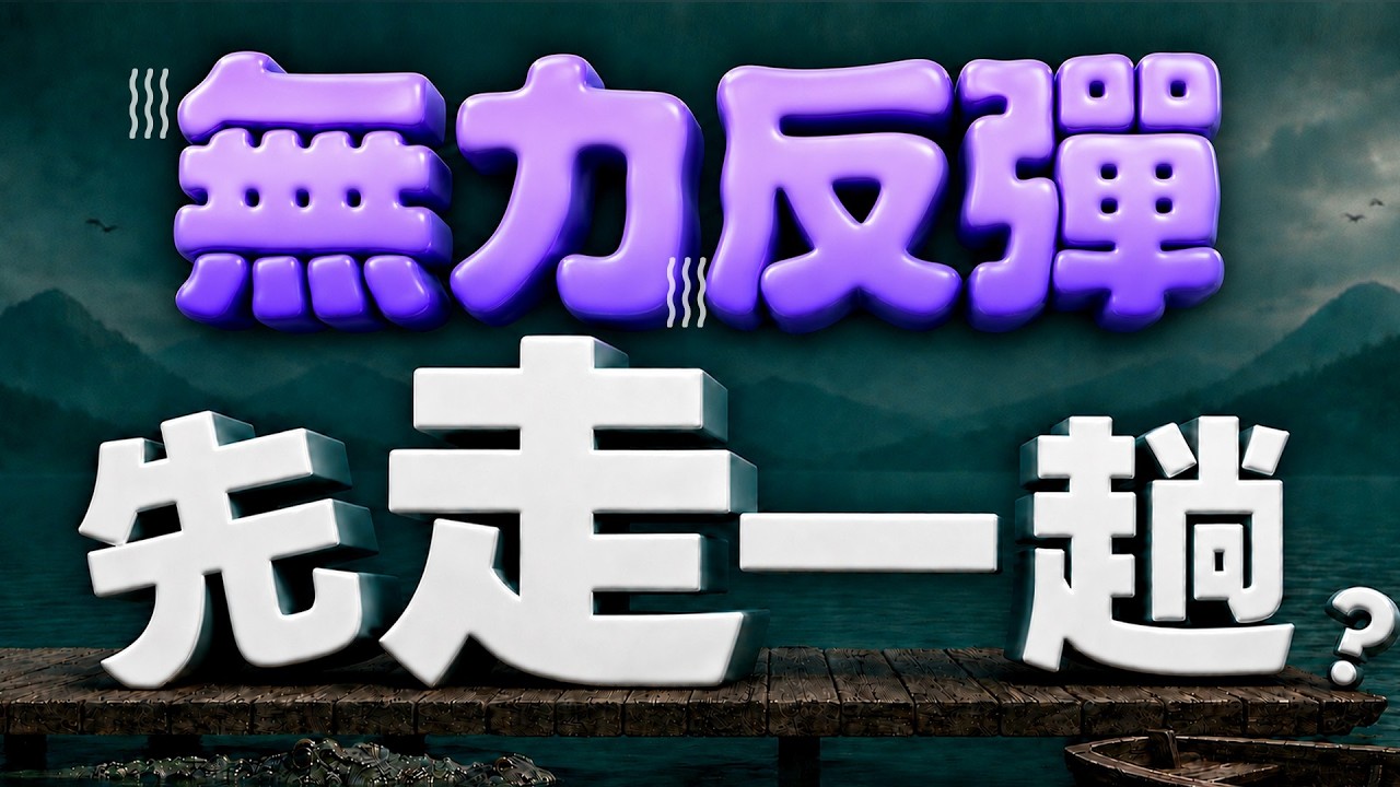 【無力反彈 先走一趟? 】2026/8/17(字幕版)