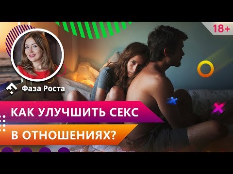 Ваш секс уже не тот? 5 способов улучшить секс в отношениях. Это сделает ваш секс лучше.