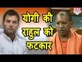 Parliament में JNU पर Yogi Adityanath की Rahul को फटकार- MUST WATCH