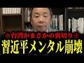 【緊急速報】台湾がまさかの裏切り!習近平メンタル崩壊で中国終了のお知らせ 【石平】