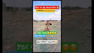 አሜሪካ ናት ያሰለጠነችኝ #newinfo #shortsfeed #habesha #eshetumelese #tiktokviral #shorts #news #wow