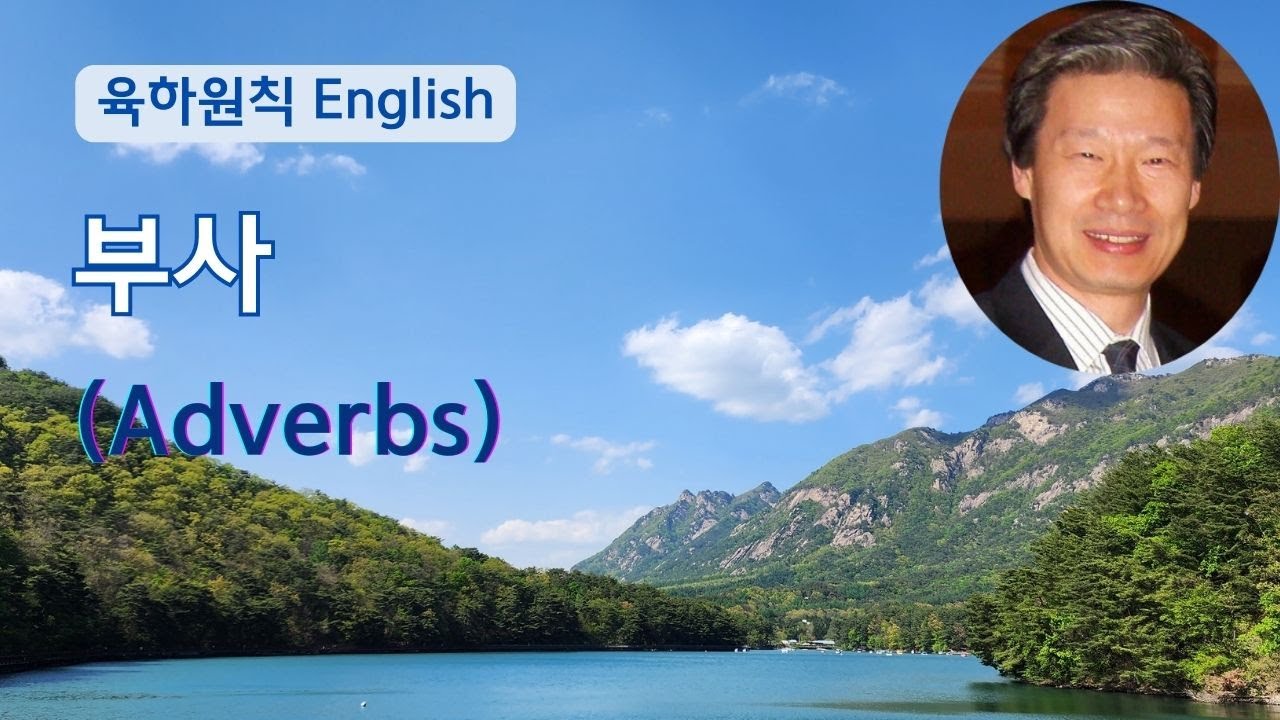 영어문법 동영상강의 제4강: 부사 (Adverbs) - YouTube